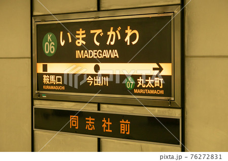 京都市営地下鉄の今出川駅 京都市営地下鉄の今出川駅 76272831