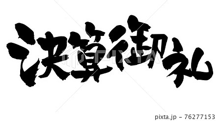 筆文字素材の手書きの【決算御礼】墨で書いたイラスト文字 筆文字素材の手書きの【決算御礼】墨で書いたイラスト文字 76277153