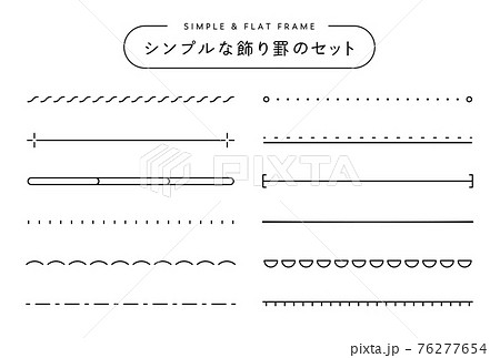 飾り罫のセット シンプル 線 装飾 あしらい タイトル 見出し 境界線 フレームのイラスト素材