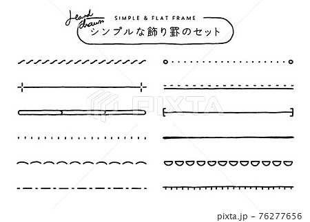 手描き風の飾り罫のセット シンプル 線 装飾 あしらい タイトル 見出し 境界線 フレームのイラスト素材