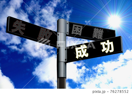成功と失敗とトラブルの標識 76278552