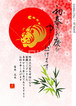 和風寅年年賀状 日の出に輝く金色の虎と筆文字の賀詞 ぼかし梅の背景のイラスト素材 76278603 Pixta