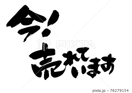 筆文字素材の手書きの【今！売れています】　墨で書いたイラスト文字 76279154