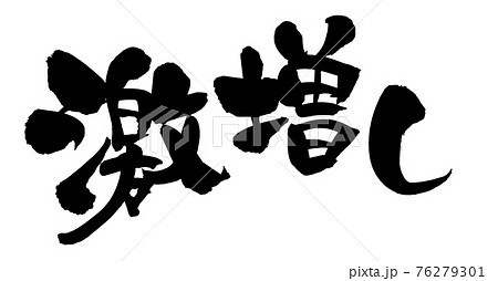 筆文字素材の手書きの【激増し】　墨で書いたイラスト文字 76279301