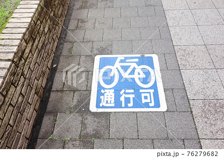 自転車　通行可 76279682