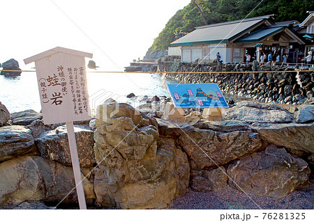 【三重】初夏の伊勢　二見興玉神社の蛙岩と案内板 76281325