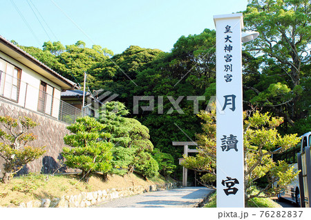 【三重】初夏の伊勢神宮別宮　月読宮の社標と鳥居 76282837