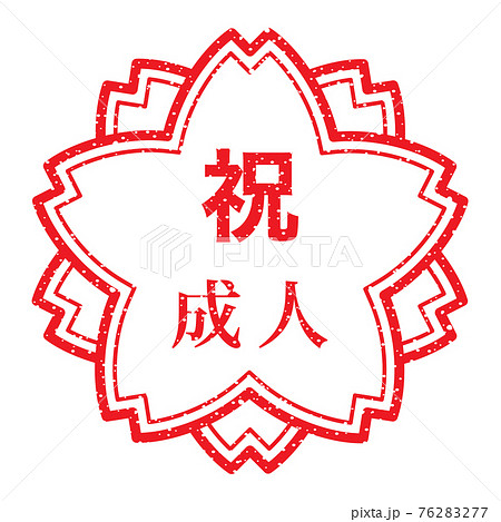 祝 成人 桜の花の形をしたスタンプ かすれた文字のイラスト素材