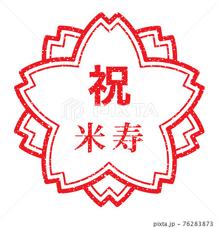 祝 米寿 桜の花の形をしたスタンプ かすれた文字のイラスト素材
