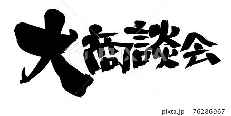 筆文字素材の手書きの【大商談会】　墨で書いたイラスト文字 76286967