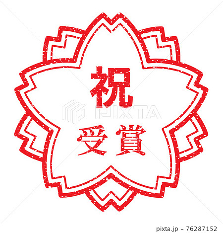 祝 受賞 桜の花の形をしたスタンプ かすれた文字のイラスト素材