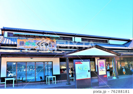 道の駅 柿の郷くどやま 道の駅 柿の郷くどやま 76288181