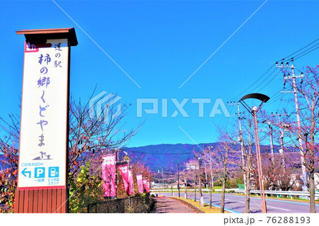 道の駅　柿の郷くどやま 76288193