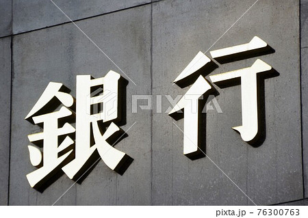 金融イメージ　銀行の文字看板 76300763