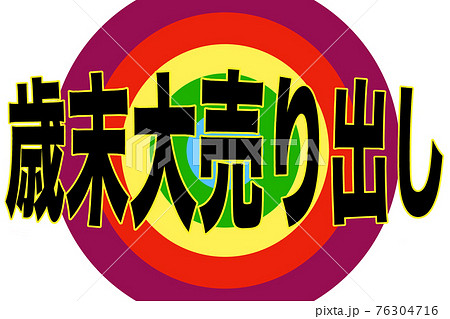 歳末大売り出し 歳末大売り出し 76304716