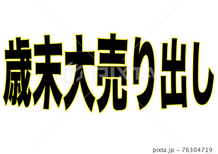 歳末大売り出し 76304719