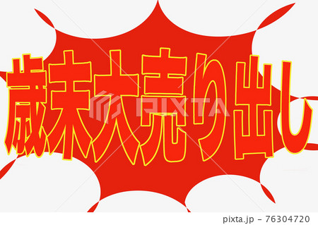 歳末大売り出し 76304720