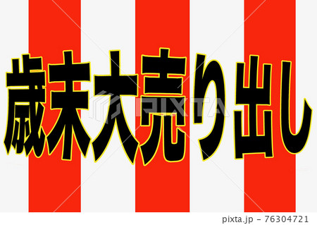 歳末大売り出し 76304721