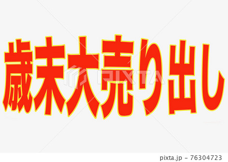 歳末大売り出し 歳末大売り出し 76304723