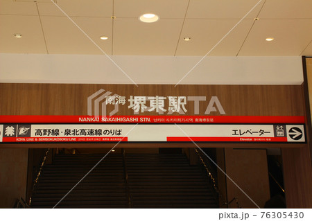 堺東駅(西口)/大阪府堺市堺区三国ケ丘御幸通 堺東駅(西口)/大阪府堺市堺区三国ケ丘御幸通 76305430