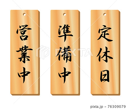 営業中 準備中 定休日（木製の掛札）のイラスト素材 [76309079] - PIXTA