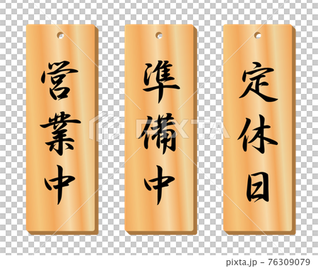 開業、籌備、定休日(木吊牌) 開業、籌備、定休日(木吊牌) 76309079