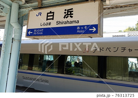 JR紀勢本線 白浜駅プラットホーム JR紀勢本線 白浜駅プラットホーム 76313725