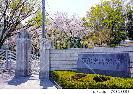 理化学研究所 76318398