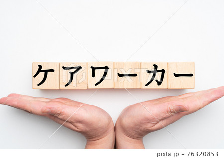 イメージ ケアワーカー イメージ ケアワーカー 76320853