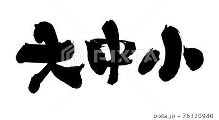 筆文字素材の手書きの【大中小】 墨で書いた大きさのイラスト文字 筆文字素材の手書きの【大中小】 墨で書いた大きさのイラスト文字 76320980