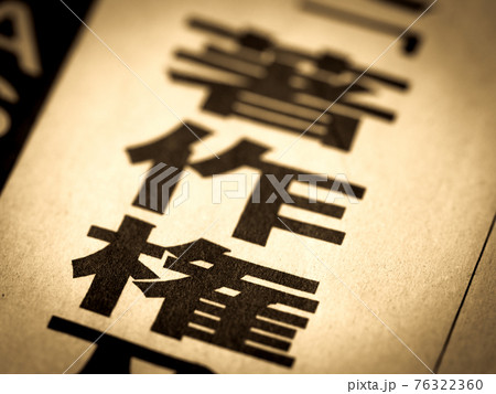 「著作権」の見出し 76322360