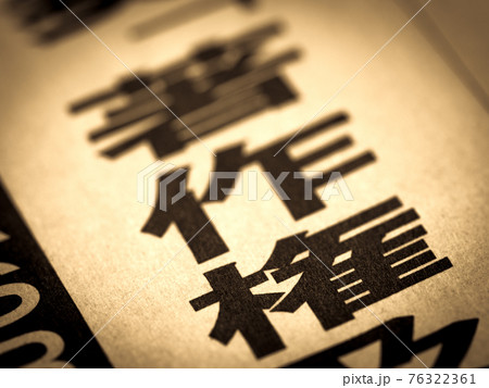 「著作権」の見出し 76322361