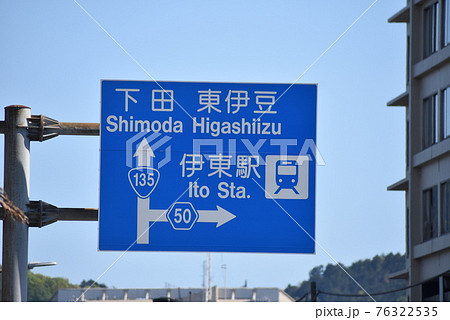 伊東・東京方向標識 国道135号線・国道50号線 伊東市道路標識の写真素材 [76322535] - PIXTA