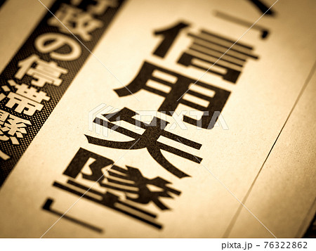 「信用失墜」の見出し 76322862