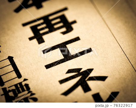 「再エネ」の見出し 「再エネ」の見出し 76322917