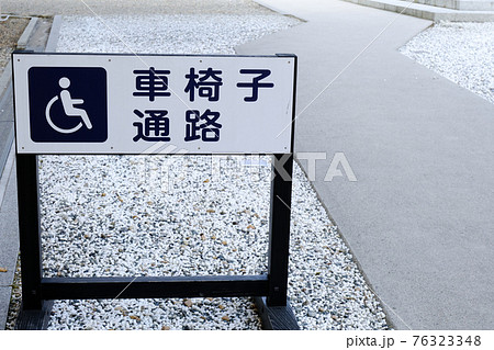 神楽殿前の車椅子通路と看板 76323348