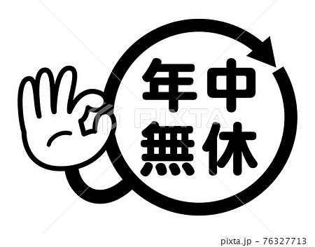 年中無休（日本語のベクターアイコンとOKサイン）のイラスト素材