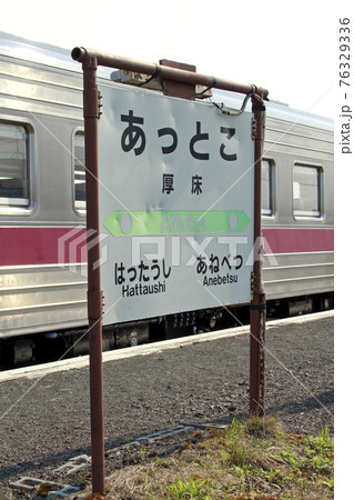 厚床駅　JR厚床駅　花咲線　JR花咲線　Hanasaki Line 76329336