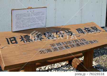 厚床駅　JR厚床駅　花咲線　JR花咲線　Hanasaki Line 76329338