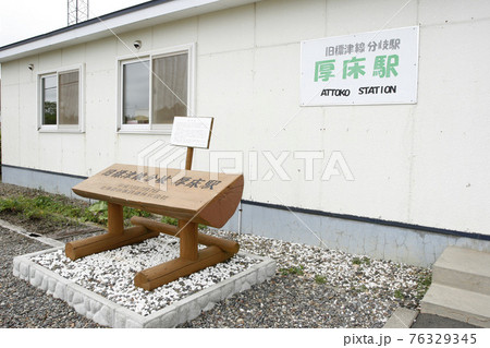 厚床駅　JR厚床駅　花咲線　JR花咲線　Hanasaki Line 76329345