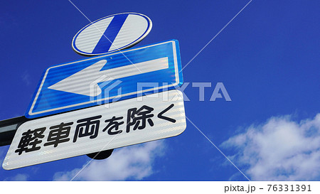 日本の道路交通標識（軽車両を除く一方通行標識と終わりの補助標識）＜06＞ 76331391