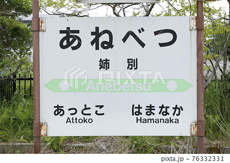 姉別駅 JR姉別駅 花咲線 JR花咲線 Hanasaki Line 姉別駅 JR姉別駅 花咲線 JR花咲線 Hanasaki Line 76332331