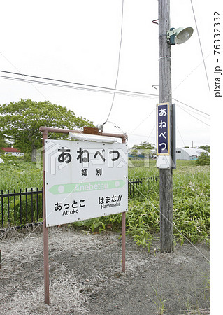 姉別駅　JR姉別駅　花咲線　JR花咲線　Hanasaki Line 76332332