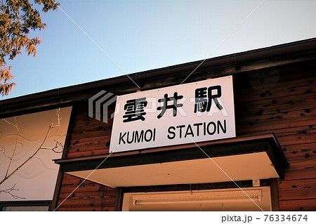 信楽高原鉄道・雲井駅 信楽高原鉄道・雲井駅 76334674