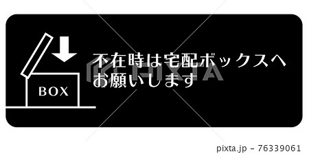 お願いステッカー 宅配ロッカー ボックス のイラスト素材