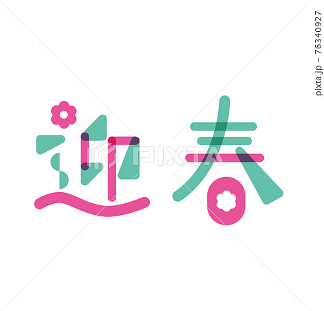 迎春 文字デザイン素材のイラスト素材