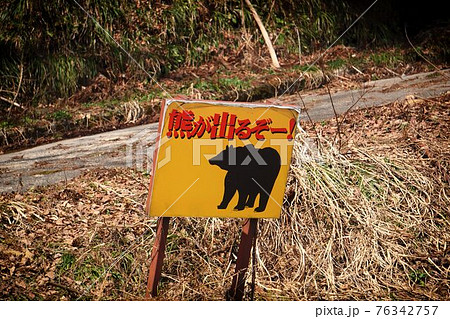 クマ出没注意 クマ出没注意 76342757