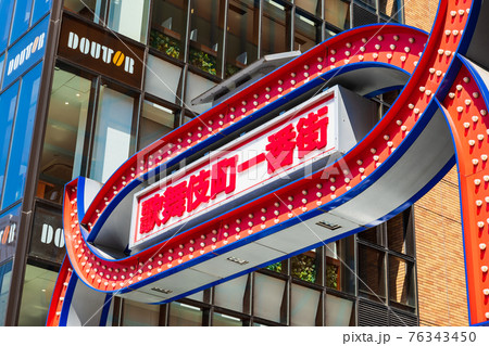 新宿　歌舞伎町 76343450