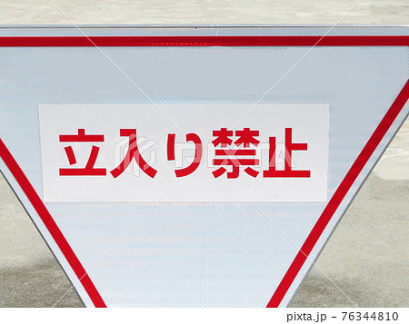 立入禁止の表示板のある風景 立入禁止の表示板のある風景 76344810