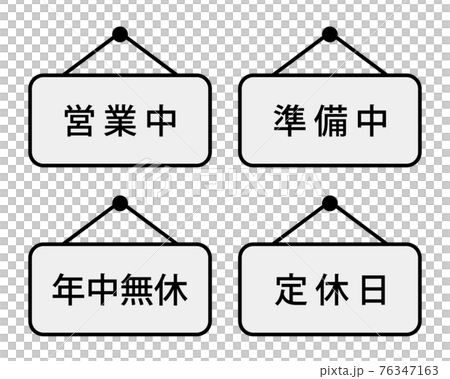 営業中 準備中 定休日 年中無休 吊り下げ式の案内プレート のイラスト素材